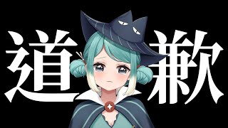 【道歉】和大家說一聲對不起… ✧  真理果Marika