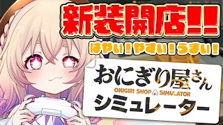 【 おにぎり屋さんシミュレーター 】天使のおにぎり、お夜食にひとついかがですか？🍙✨【 桃園りえる / のなめぷろだくしょん】