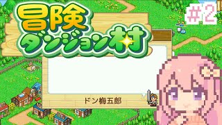 【冒険ダンジョン村】柱になれ、梅五郎/#2【穂香てまり/発情レジデンス】