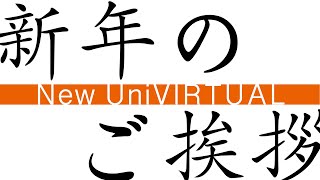 【謹賀新年】UniVIRTUALより新年のご挨拶_2025ver.
