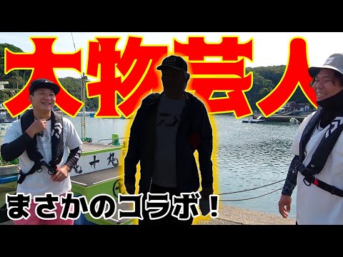 遂に実現！！ずっとテレビで見ていたあの芸人さんとコラボ！