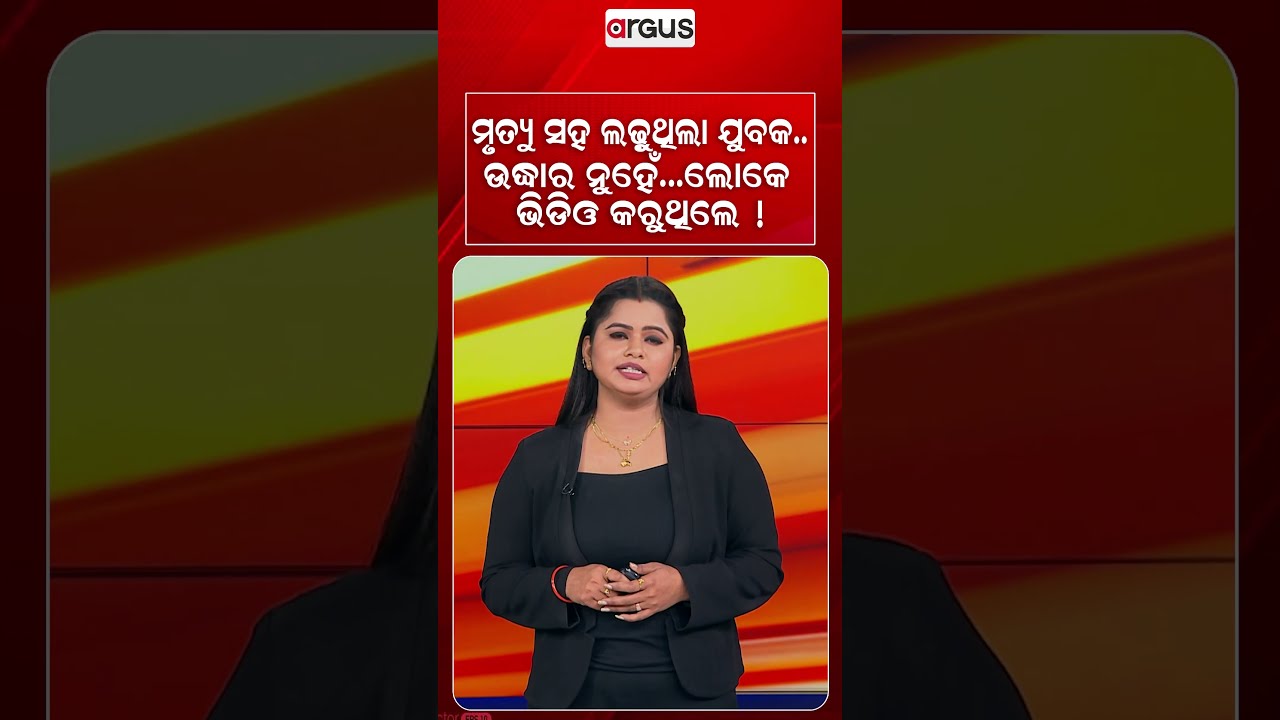 ମୃତ୍ୟୁ ସହ ଲଢ଼ୁଥିଲା ଯୁବକ.. ଲୋକେ କେବଳ ଭିଡିଓ କରୁଥିଲେ ! | Nepal Flood | Humanity Dead | Viral Video