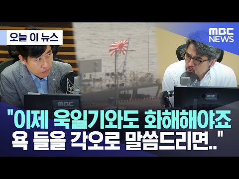 [오늘 이 뉴스] "이제 욱일기와도 화해해야죠...욕 들을 각오로 말씀드리면.." (2023.05.30/MBC뉴스)