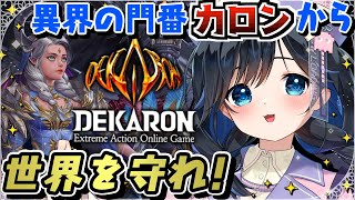 【#PR #参加型/#2】#DEKARON 「カロン」から世界を守れ！エクストリームアクションオンラインMMORPG【#デカロン #個人勢V