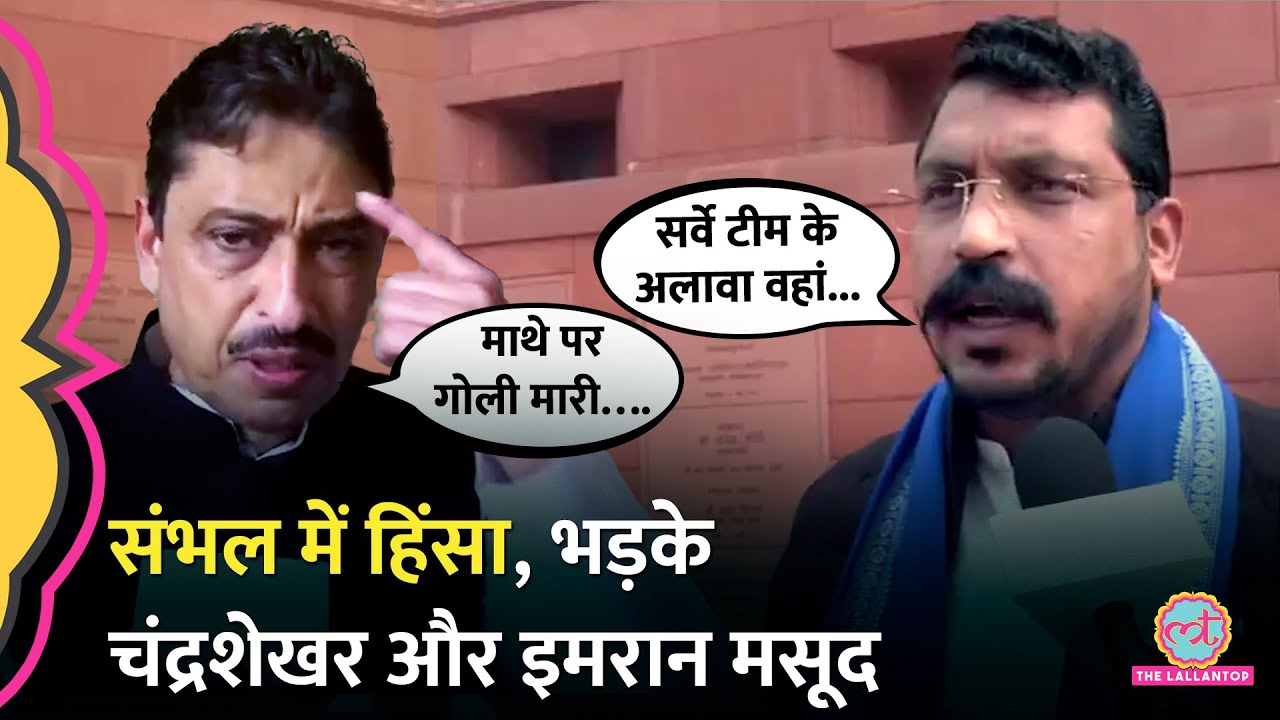 4 की मौत, 20 पुलिसकर्मी घायल, Sambhal Violence पर क्या बोले Chandrashekhar Azad और Imran Masood?