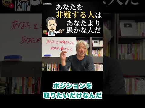 あなたを非難する人は、あなたより愚かな人だ（字幕あり）#shorts #お金の専門学校