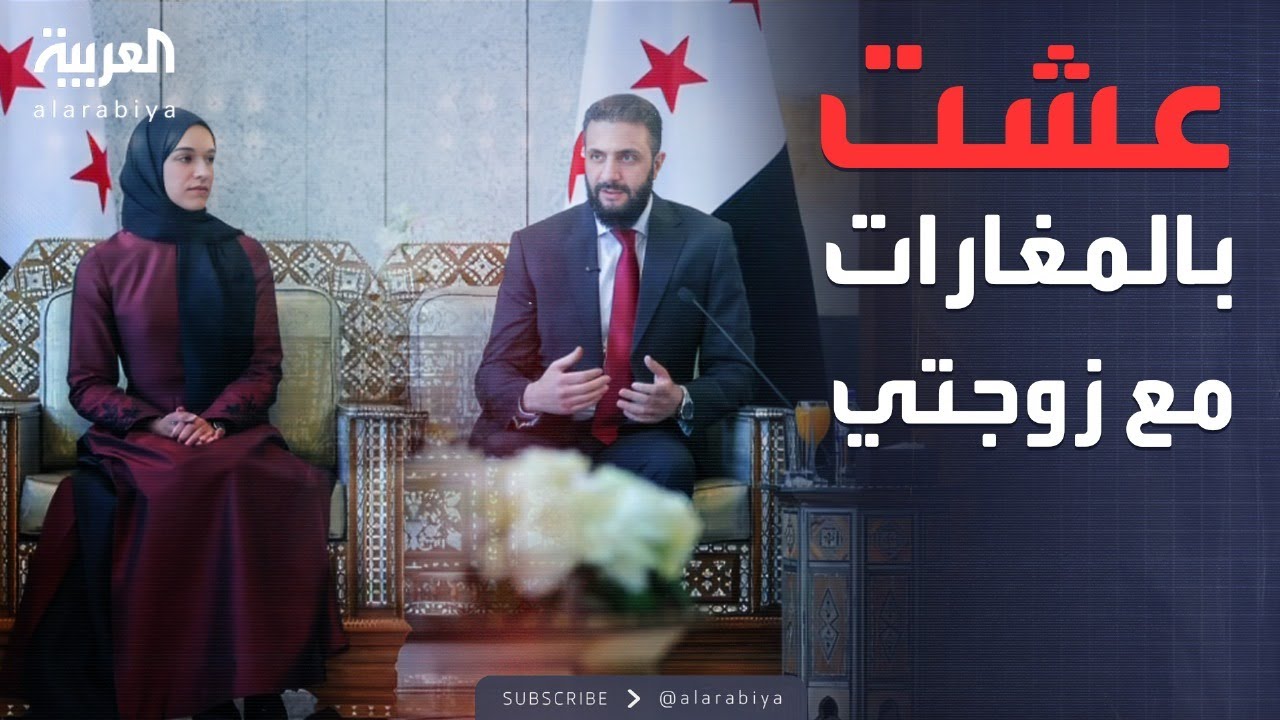 خارج الصندوق | إشادة مؤثرة بزوجته.. الشرع يكشف قصة الـ 49 منزلاً والمغارات