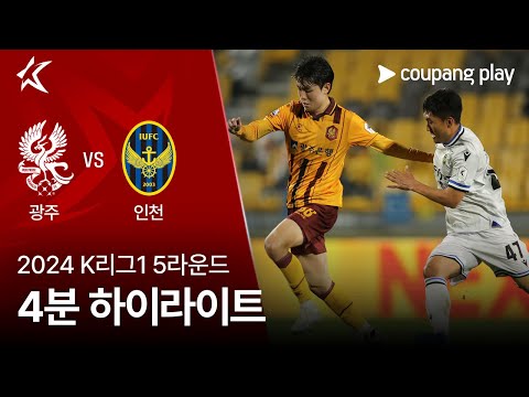 [2024 K리그1] 5R 광주 vs 인천 4분 하이라이트