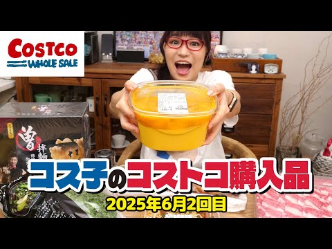 【コストコ購入品】夏っぽい新商品がとっても美味しかったのでおすすめ! / コス子のコストコ購入品6月2回目