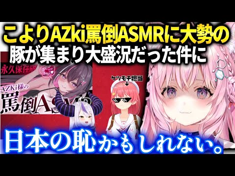 こよりAZkiとラプラスの同時視聴後にあった出来事を語る【博衣こより/ホロライブ】