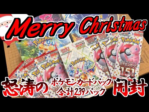 【Xmas特別企画】匠帽子の「聖なる夜はポケカ239パック開封で終えますが何か？」の回