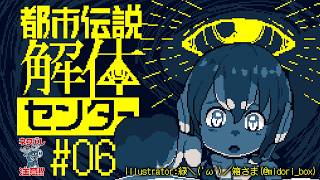 【都市伝説解体センター】※ネタバレ注意　今夜はどんな怪異が現れるでしょう？🙏🏻＃6【#フンボルトペンギンちゃんねる／#けもV】