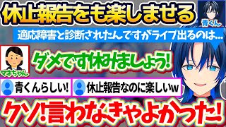 しんみりしがちな『休止の報告配信』をも、リスナーを悲しませないよう冗談混じりに楽しく配信してくれるイケメンすぎる青くん【ホロライブ切り抜き/