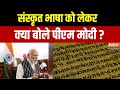 PM Modi On Sanskrit Language: संस्कृत भाषा को लेकर क्या बोले पीएम मोदी ? | Mann Ki Baat | India TV