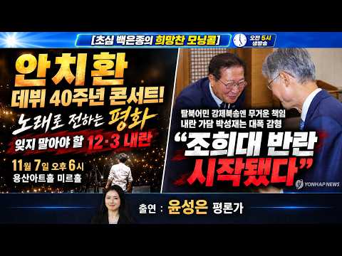 [초심백은종의 희망찬 모닝콜] "조희대 반란 시작됐다" / "사람들이 내란 잃어버리고 싶어하는 것 같아" <strong>안치환</strong> 데뷔 40주년 콘서트 (출연 : 윤성은 평론가)