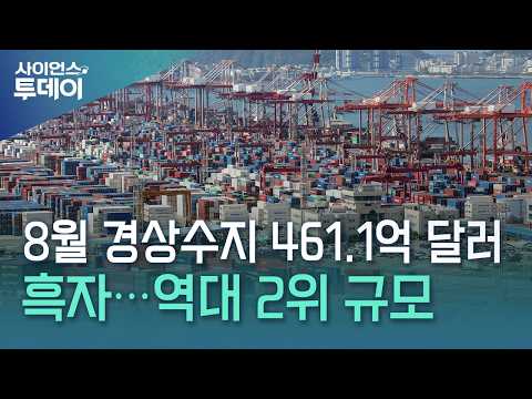 8월 경상수지 461.1억 달러 흑자...역대 2위 규모 / YTN 사이언스
