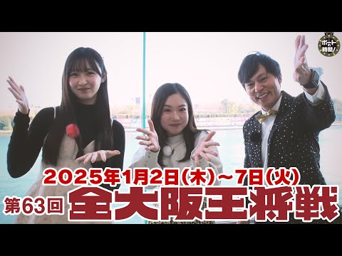 ボートの時間！ # 457 「第63回全大阪王将戦」2024年12月29日放送【サンテレビ】