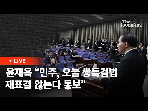 [라이브] 윤재옥 "더불어민주당, 오늘 쌍특검 재표결 불가 통보"