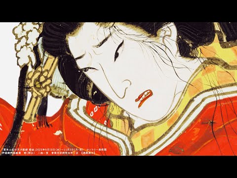 サントリー美術館「幕末土佐の天才絵師 絵金」15秒