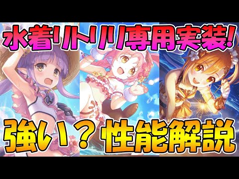 【プリコネR】水着リトリリの専用装備は強い？性能解説！【水着キョウカ】【水着ミミ】【水着ミソギ】