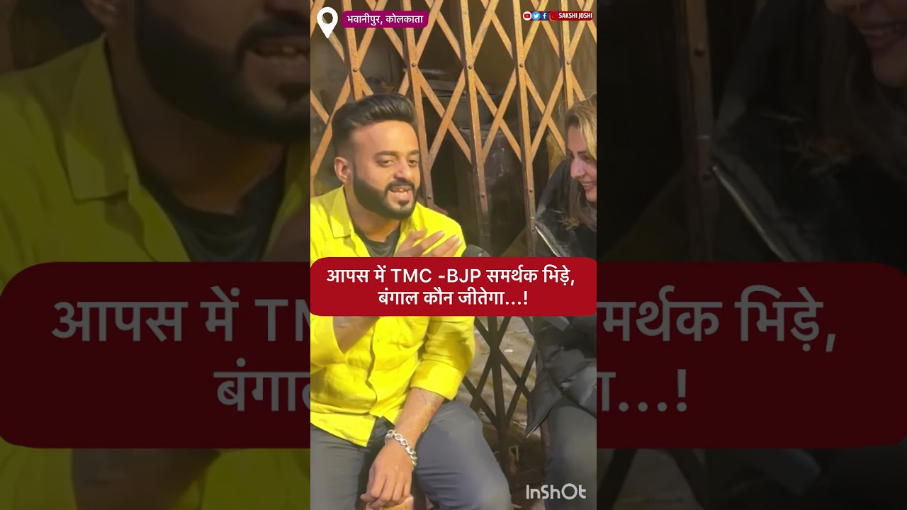 आपस में TMC -BJP समर्थक भिड़े, बंगाल कौन जीतेगा...!