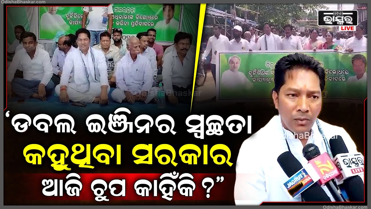 ଶହ ଶହ ବିଜେଡି କର୍ମୀ ପକ୍ଷରୁ ବ୍ଲକ କାର୍ଯ୍ୟାଳୟ ଘେରାଉ ସହ ତାଲା ପକାଇ ଧାରଣାରେ ବସିବା ସହ ବିକ୍ଷୋଭ ପ୍ରଦର୍ଶନ