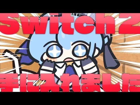 【雑談】Switch2GETした‼✨✨✨✨✨【ホロライブ / 星街すいせい】