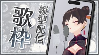 【【#雑談 / #歌枠】3D🕺歌うぜ🕺【#縦型配信】 #Shorts #short #sing #freetalk