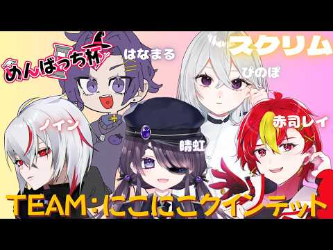 #めんばっち杯 スクリムDAY3!【#Vtuber /#晴虹/#小説家】