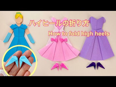 【折り紙】ハイヒールの折り方／[Origami] How to fold high heels
