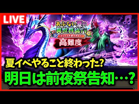 【ドラクエウォーク】4周年前夜祭イベントもまもなく…？夏イベントやること終わった？【雑談放送】