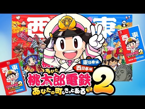 桃太郎電鉄２ ～あなたの町も きっとある～ 東日本編＋西日本編の新マップがすごい！ [Nintendo Direct]