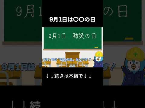 【今日は何の日？】エレベーターと“もしもの備え”【防災の日】 #shorts #shortvideo