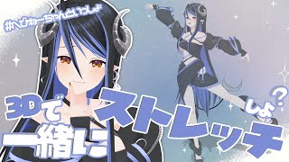 【 #へびねーちゃんといっしょ 】今日は3Dで一緒にストレッチで体をほぐしていこう～💃【 蛇宵ティア / ななしいんく 】