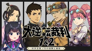 ＃【大逆転裁判2 -成歩堂龍ノ介の覺悟-】第3話未来科学と亡霊の帰還【猫派まいまい/Vtuber】