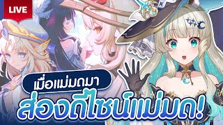 🔴LIVE | มาลองมาส่องดีไซน์แม่มดกัน! | LUCENE 🌜
