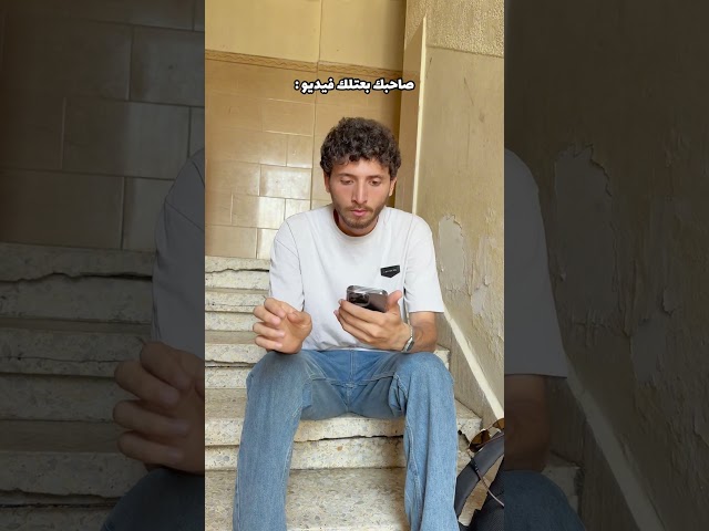 صاحبك بس يبعتلك فيديو!!