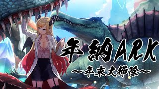 [LIVE] 【Ark: Survival Evolved】へなちょこ悪魔の年納ARK【ホロライブ/癒月ちょこ】