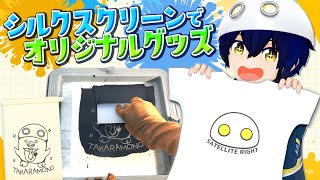 【DIY】シルクスクリーン印刷でオリジナルグッズを作ろう！【自作Tシャツ】