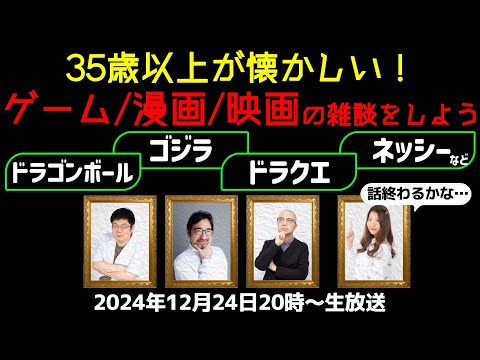 【35歳以上限定】クリスマスに懐かしの「ゲーム」「マンガ」「映画」の話をダラダラしよう【デジデジ90】