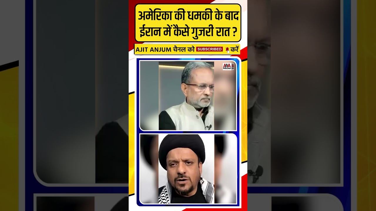 अमेरिकी धमकी के बाद Iran में कैसे गुजरी रात ? #shorts