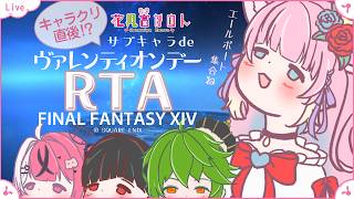 【FF14】キャラクリ直後!? ヴァレンティオンデーRTAコラボ! 集合はエールポート!?  - Mana - 【 花凪宮かのん - Kan
