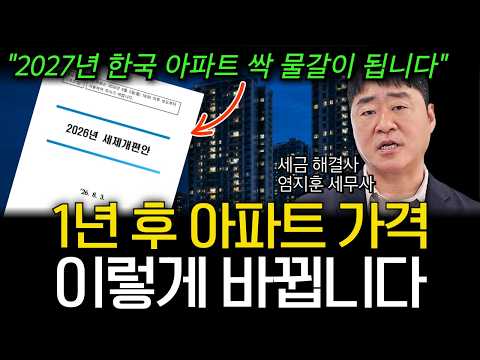2026 세제개편 후 집값의 전망을 25년 경력 세무사가 분석해 알려드립니다