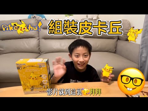 元泰的成長Vlog來啦！今天一起動手組裝超可愛的皮卡丘，從拆盒到完成，每一步都充滿驚喜與歡笑，小手專注拼裝的模樣真的太療癒了⚡陪伴，就是最幸福的時光。#元泰成長日記 #親子時光 #組裝