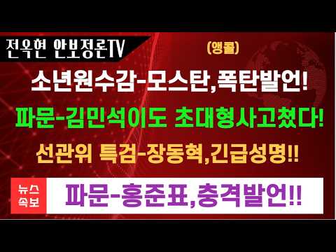 김민석도 초대형 사고쳤다 가수 <strong>흰</strong> 난리났다!장동혁,연이은 폭탄발언!홍준표,충격입장문!1