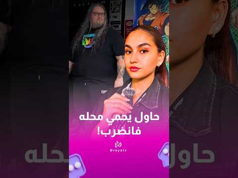 بيير كولان حاول يحمي متجره من النهب في فرنسا، لكن تعرّض لاعتداء وثّقه فيديو انتشر بشكل واسع.