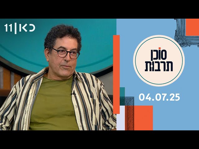סוכן תרבות | 04.07.25