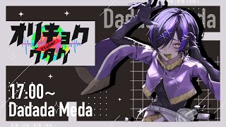 【第4回 #vtuberオリキョクノウタゲ】ジェネリック妖怪ダメ人間の世界へようこそ👻✖💊【#だだだったら/#Vtuber/#駄ゞ田メダ】