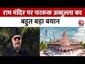 Ram Mandir Ayodhya: भगवान राम हमारे हृदय में, कण-कण में बसे हैं - Farooq Bbdullah | Aaj Tak