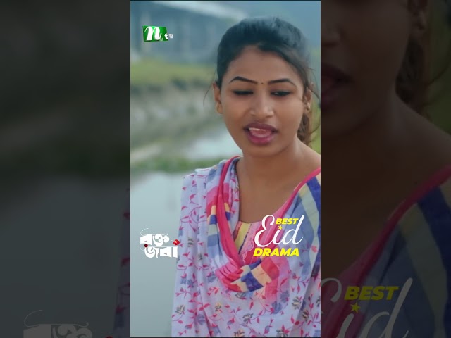 তুই ওরে ভুইলা যা | Rokto Joba #neweidnatok2025 #ntvnatok #drama #shorts